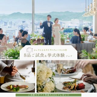 公式サイト限定【ギフト10万&200万特典】シェフ実演付*特別試食会