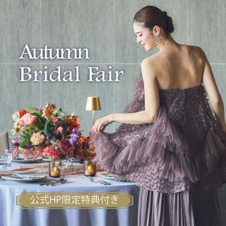 ＊Autumn Bridal Fair＊最大140万円特典×5万ギフト