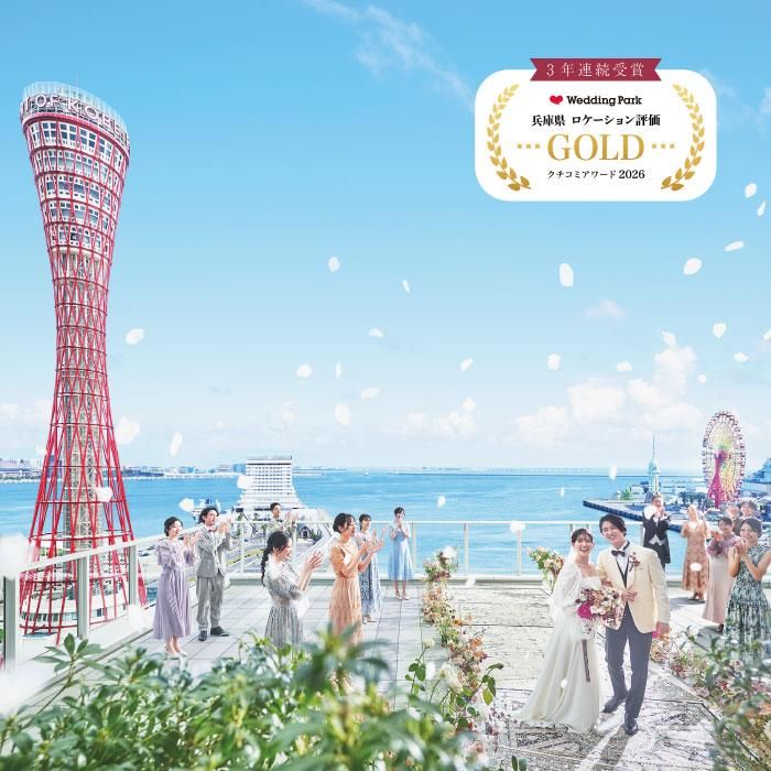 2026年 兵庫県ロケーション評価ゴールド受賞♪