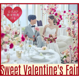 Sweet Valentine Fair*豪華試食×最大110万優待