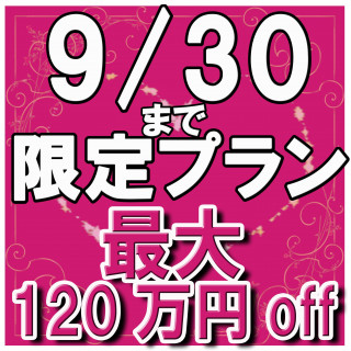 残2組★シルバーウィーク限定!9月ご成約で最大120万円お得!
