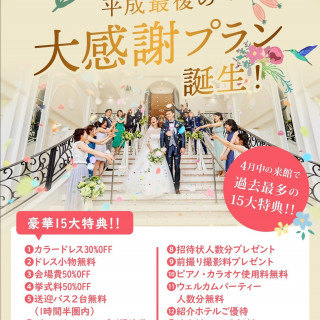 平成最後の大感謝プラン