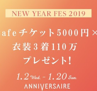 【1/2~20限定】衣装3着110万円プレゼント×アニヴェルセルCafeチケット5,000円付