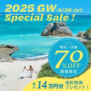 【全国／GW限定】特典14万円分つき＼挙式最大70％割引／お得に叶う！