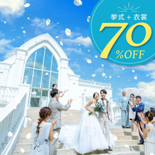 【11月／期間限定】挙式＋衣裳プラン＼最大70％OFF＊25万円相当／お得に！