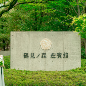 花博の際にVIPを迎える迎賓館として皇室の方々も迎えた由緒ある建物へご招待|鶴見ノ森 迎賓館の写真(52588337)