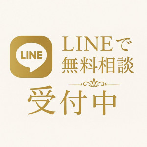 気軽に♩LINEで無料相談【受付中】