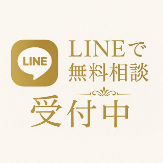 気軽に♩LINEで無料相談【受付中】