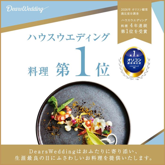 2026年 オリコン顧客満足度®調査 ハウスウエディング 料理 4年連続第1位