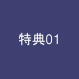 特典01