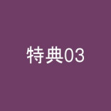 特典03