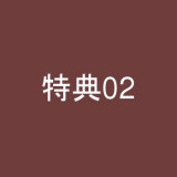 特典02