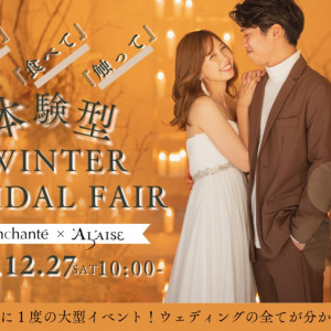 【12/27限定】半年に1度の！体験型ブライダルフェア