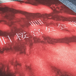 旧桜宮公会堂の写真(53911940)
