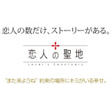 プロポーズにふさわしいスポットとして青森県で初めて『恋人の聖地サテライト』に選定されました!