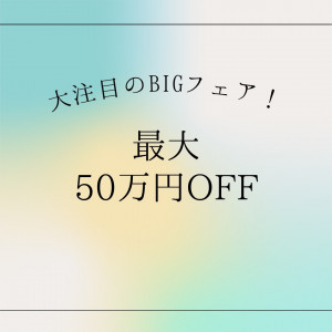 月1限りのプレミアムフェア【最大50万円割引！！】