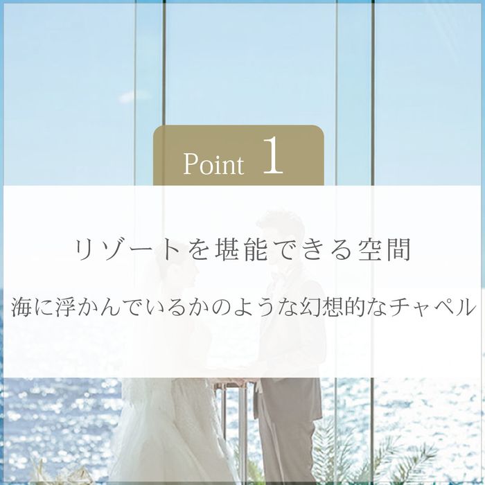 リゾートならではの海の美しさを間近に感じるチャペル。キラキラと輝くチャペルで誓う永久の愛。