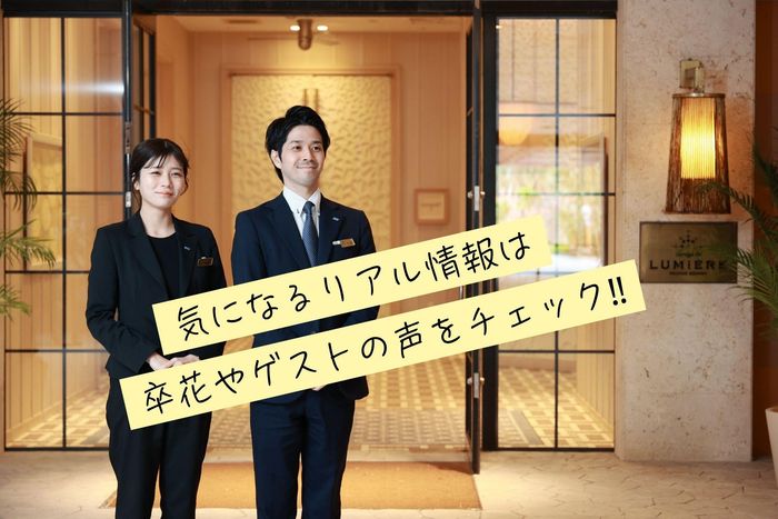「コスパがいい！」「スタッフが親身」「ゲストが喜んでくれた♪」生の声を見てみよう！
