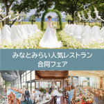 GW限定！【横浜人気レストラン合同フェア】タイパ＆コスパ◎充実フェア