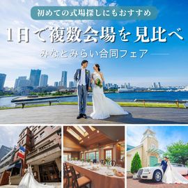 【初めて向け|1日で複数レストラン見学】みなとみらい合同式場探しフェア