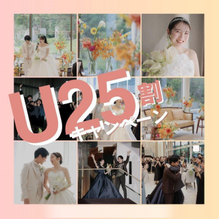 Newプラン★25歳以下の新郎新婦様必見【U25割】