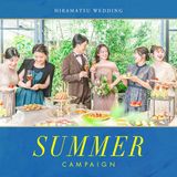 ◆8月限定◆サマーキャンペーン 《神宮挙式プラン半額 or チャペル挙式 プレゼント!》
