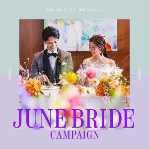 ◆6月来館限定 ジューンブライドキャンペーン◆ 神宮挙式プラン半額 or チャペル挙式 プレゼント!