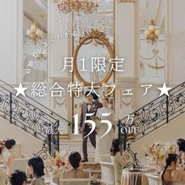 【月1限定★総合BIGフェア】 ALL見学×絶品3万試食×155万優待