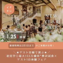 ＼ゲスト目線で選ぶ♪／初見学◎ゲスト体験★最大155万優待*贅沢試食！