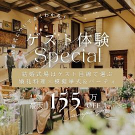 ＼ゲスト目線で選ぶ♪／初見学◎ゲスト体験★最大155万優待*贅沢試食！