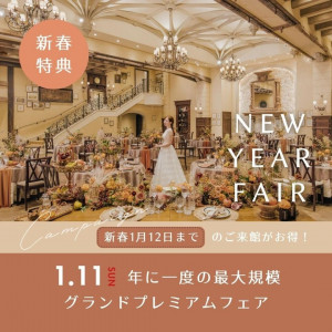 【年に一度*新年特典】当館最大規模のグランドプレミアムフェア