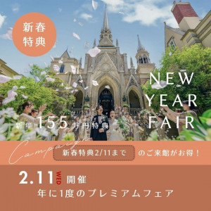 ＼年1プレミアム／最大級チャペル×155万特典×3万試食×ALL見学