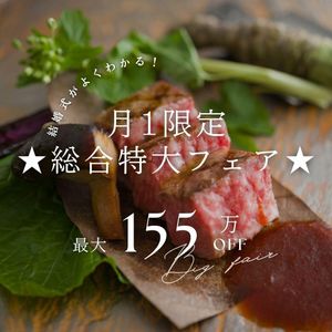 【月1限定★総合BIGフェア】 ALL見学×絶品3万試食×155万優待
