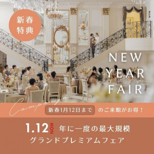 【年に一度*新年特典】当館最大規模のグランドプレミアムフェア