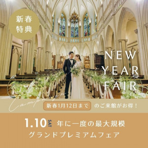 【年に一度*新年特典】当館最大規模のグランドプレミアムフェア