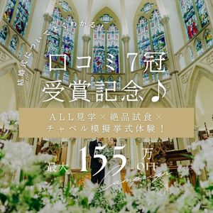 \口コミ7冠&受賞記念♪/155万優待×ALL見学×絶品試食×模擬挙式