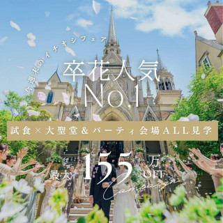 【卒花人気No.1*155万優待】憧れ大聖堂×牛フィレ試食×贅沢W体験