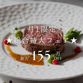【月1限定★総合BIGフェア】 ALL見学×絶品3万試食×155万優待
