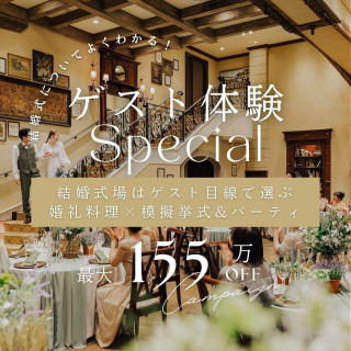 ＼ゲスト目線で選ぶ♪／初見学◎ゲスト体験★最大155万優待*贅沢試食！