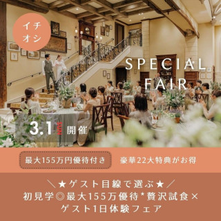 ＼ゲスト目線で選ぶ♪／初見学◎ゲスト体験★最大155万優待*贅沢試食！