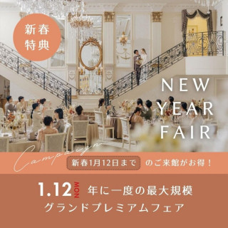 【年に一度*新年特典】当館最大規模のグランドプレミアムフェア