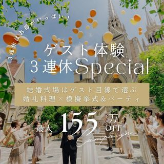 \3連休限定SP★155万優待付/憧れ大聖堂×ゲスト体験×極上試食