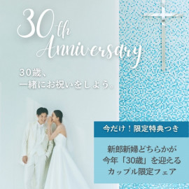 今だけ!!【今年30歳の方限定★30歳記念特典付】開業30周年フェア