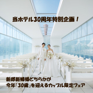 今だけ!!【今年30歳の方限定★30歳記念特典付】開業30周年フェア