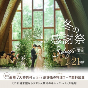 ＼冬の感謝祭＊3day's初日／【貸切邸宅で叶える★最大7大特典付き】
