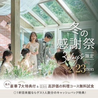 ＼冬の感謝祭＊3day's最終日／ゲスト＆卒花に愛される美食を体感♪