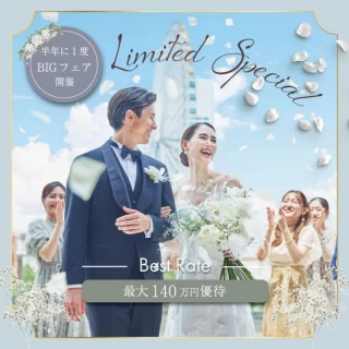 半期に一度SP【贅沢4万試食＆憧れ模擬挙式】会場リアルコーデ＊豪華特典