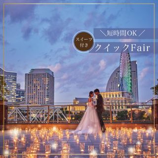 【夜景煌めくみなとみらい】スイーツ試食*クイック見学&大聖堂で挙式体験