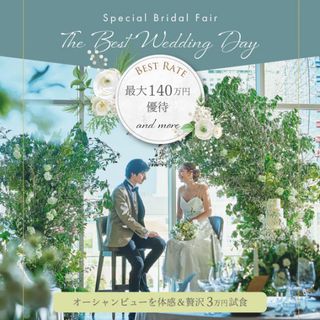 【June bride*20大特典】絶景ビュー&3万美食パーティ体験