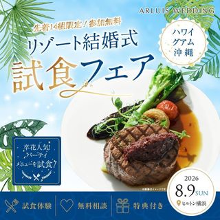 【横浜店】8月9日|全3品コース試食&リゾートウエディング相談フェア